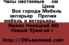 Часы настенные 42 см  “ Philippo Vincitore“ › Цена ­ 3 600 - Все города Мебель, интерьер » Прочая мебель и интерьеры   . Ямало-Ненецкий АО,Новый Уренгой г.
